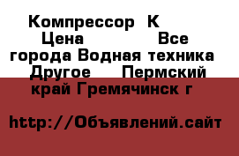 Компрессор  К2-150 › Цена ­ 45 000 - Все города Водная техника » Другое   . Пермский край,Гремячинск г.